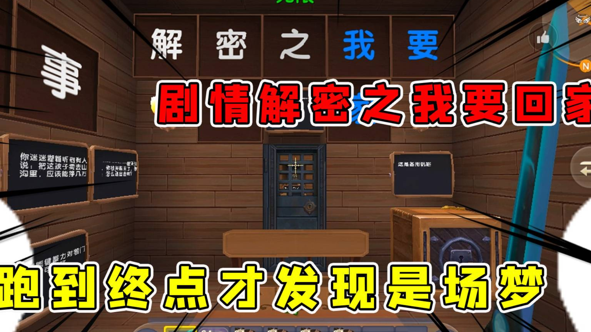 迷你世界:剧情解密之我要回家!半仙费尽心思逃出生天发现居然是场梦
